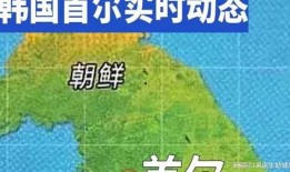 韩国最新局势爆料,最新局势爆料揭秘