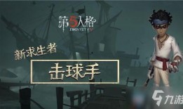 第五人格最新爆料击球手,击球手角色揭秘，全新玩法即将上线！