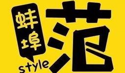蚌埠最新头条爆料,揭秘神秘事件背后的真相