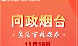 烟台爆料最新消息网,最新动态盘点，热点事件一网打尽