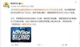 网易爆料暴雪最新消息