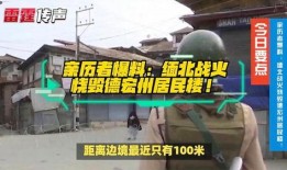 缅北最新爆料消息视频,视频揭露惊人内幕