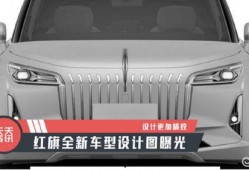 红旗最新车型爆料图片大全,揭秘红旗家族最新力作！”