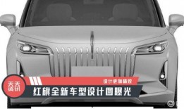 红旗最新车型爆料图片大全,揭秘红旗家族最新力作！”