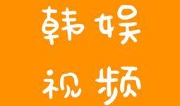 韩娱八卦爆料最新视频,最新视频爆料惊人内幕，明星幕后故事大曝光！”