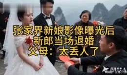 张家界新娘最新爆料,揭秘背后惊人真相