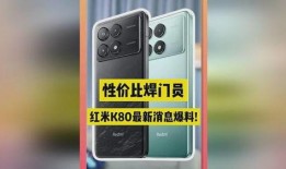 k80红米外观爆料最新,全面屏设计，颠覆传统视觉体验”