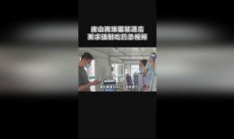 唐山饭馆爆料视频最新版,揭露惊人内幕，真相令人震惊！