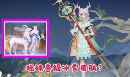 瑶妹皮肤爆料最新视频,神秘瑶池仙子，美艳绝伦！