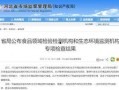 泰州违规爆料案件最新消息,真相大白，涉案人员被依法处理
