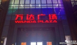 万达空铺爆料视频最新,揭秘空铺背后的秘密与挑战