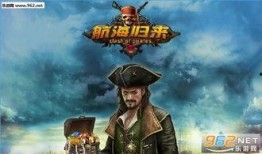 航海归来最新爆料,探寻神秘航程背后的传奇故事