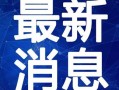 新闻爆料最新消息,突发！最新爆料揭示重大事件进展